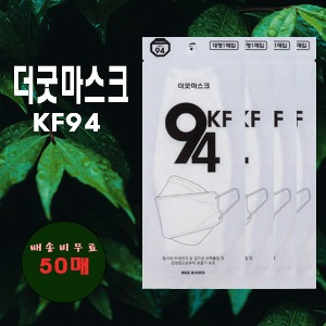 (무료배송) 더굿 마스크 KF94 3D 대형 화이트  마스크 50매 식약처허가 의약외품